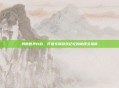 我的世界存档，打造专属游戏记忆的秘籍全指南