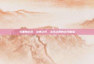 马里奥游戏，经典之作，永不过时的游戏体验
