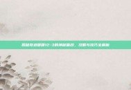 揭秘奇迹暖暖12-3的神秘面纱，攻略与技巧全解析