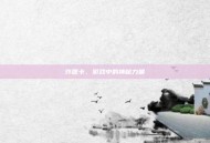 许愿卡，游戏中的神秘力量