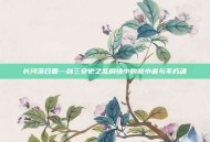 长河落日圆—剑三安史之乱剧情中的微小者与不朽魂