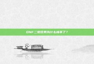 DNF二觉任务为什么接不了？