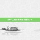 DNF二觉任务为什么接不了？