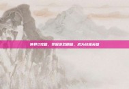 神界2攻略，掌握游戏精髓，成为终极英雄