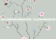 洛克王国呱呱进化富贵呱呱全攻略，从土系到神宠的蜕变之路