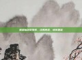 新版仙剑奇侠传,经典再续,情怀重温