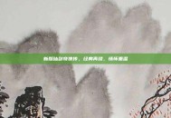 新版仙剑奇侠传，经典再续，情怀重温