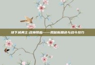 地下城勇士:战神降临——揭秘新角色与战斗技巧