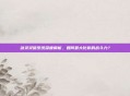 剑灵灵值系统深度解析,如何最大化你的战斗力?
