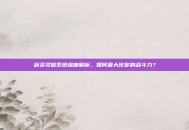 剑灵灵值系统深度解析，如何最大化你的战斗力？