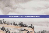 昔日荣光与明日之梦—工人物语OL的乌托邦记忆