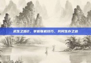 求生之路2，掌握联机技巧，共同生存之道
