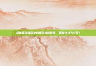 揭秘英雄联盟中的黑金神秘商店，最新地址大公开！