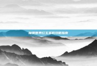 魔兽世界红玉圣殿攻略指南