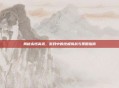 揭秘永恒高塔，游戏中的终极挑战与策略指南