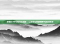 掌握37中文游戏攻略,让你在虚拟世界中游刃有余