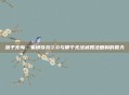 落子无悔，象棋奇兵3.0与那个无法被算法复制的夏天