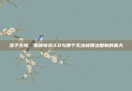 落子无悔，象棋奇兵3.0与那个无法被算法复制的夏天