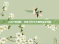 大江户锻造师，锻造技巧与装备升级全攻略