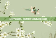 大江户锻造师，锻造技巧与装备升级全攻略