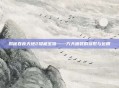 揭秘吞食天地2隐藏宝物——方天画戟的获取与运用
