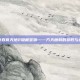 揭秘吞食天地2隐藏宝物——方天画戟的获取与运用
