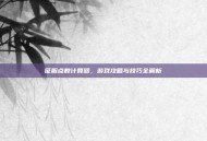征服点数计算器，游戏攻略与技巧全解析