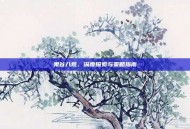 鬼谷八荒，深度探索与策略指南
