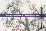 童年100个经典街机游戏，怀旧与挑战的完美融合