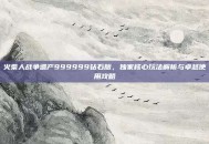 火柴人战争遗产999999钻石版，独家核心玩法解析与卓越使用攻略