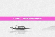 亡灵勇士，英雄联盟中的不朽传说