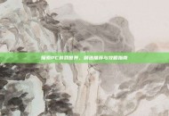 探索PC游戏世界，精选推荐与攻略指南