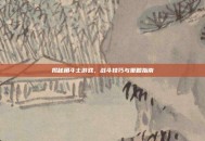 揭秘角斗士游戏，战斗技巧与策略指南