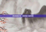 泰拉瑞亚魔力花，解锁神秘力量的钥匙