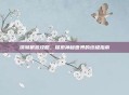 锈湖根源攻略，探索神秘世界的终极指南