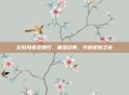 彩虹岛老友回归，重温经典，共赴冒险之旅