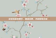 彩虹岛老友回归，重温经典，共赴冒险之旅