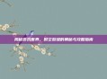 揭秘游戏世界，时空裂缝的奥秘与攻略指南