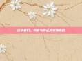 继承者们，财富与命运的双重枷锁
