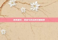 继承者们，财富与命运的双重枷锁