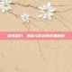 继承者们，财富与命运的双重枷锁