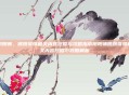 阴阳师，跳跳哥哥相关内容挖掘与攻略指南阴阳师跳跳哥哥相关内容挖掘与攻略解析