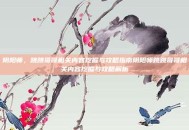 阴阳师，跳跳哥哥相关内容挖掘与攻略指南阴阳师跳跳哥哥相关内容挖掘与攻略解析