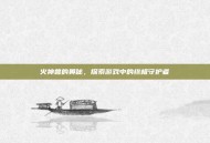 火神兽的奥秘，探索游戏中的终极守护者