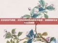 实况足球手机版，沉浸式绿茵对决的竞技盛宴，深度解析玩法与实战策略