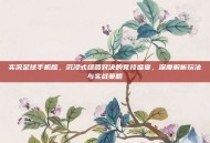 实况足球手机版，沉浸式绿茵对决的竞技盛宴，深度解析玩法与实战策略