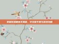 掌握反恐精英手机版,中文版下载与游戏攻略