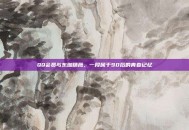 QQ会员与东珈精鹰，一段属于90后的青春记忆
