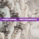 QQ会员与东珈精鹰，一段属于90后的青春记忆
