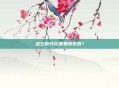 虚空碎片在哪里换东西？